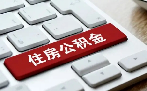 公积金都需要什么手续-延边公积金代办平台